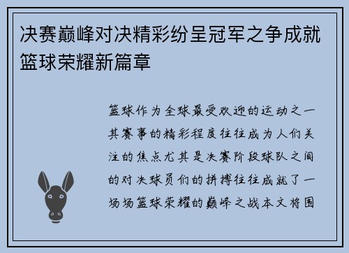 决赛巅峰对决精彩纷呈冠军之争成就篮球荣耀新篇章