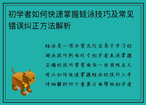 初学者如何快速掌握蛙泳技巧及常见错误纠正方法解析