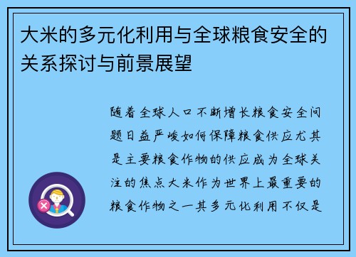 大米的多元化利用与全球粮食安全的关系探讨与前景展望