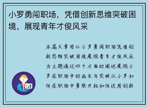 小罗勇闯职场，凭借创新思维突破困境，展现青年才俊风采