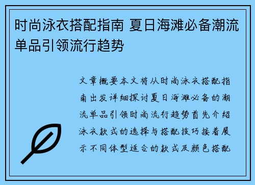 时尚泳衣搭配指南 夏日海滩必备潮流单品引领流行趋势