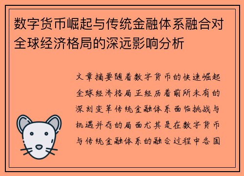 数字货币崛起与传统金融体系融合对全球经济格局的深远影响分析