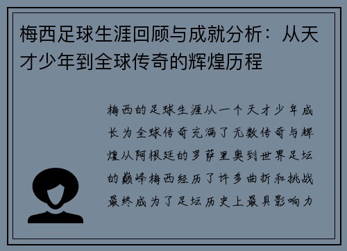 梅西足球生涯回顾与成就分析：从天才少年到全球传奇的辉煌历程