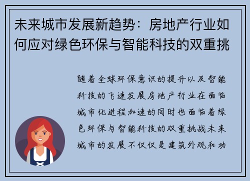 未来城市发展新趋势：房地产行业如何应对绿色环保与智能科技的双重挑战