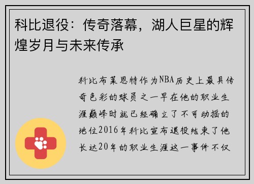 科比退役：传奇落幕，湖人巨星的辉煌岁月与未来传承