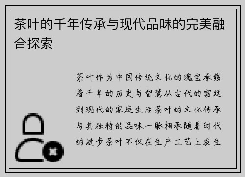 茶叶的千年传承与现代品味的完美融合探索