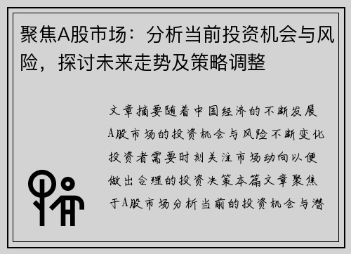 聚焦A股市场：分析当前投资机会与风险，探讨未来走势及策略调整