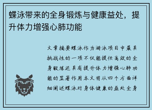蝶泳带来的全身锻炼与健康益处，提升体力增强心肺功能