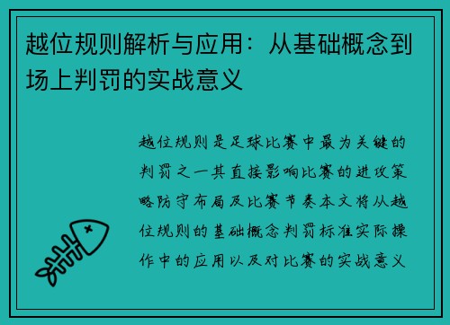 越位规则解析与应用：从基础概念到场上判罚的实战意义