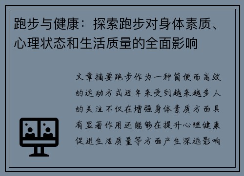 跑步与健康：探索跑步对身体素质、心理状态和生活质量的全面影响
