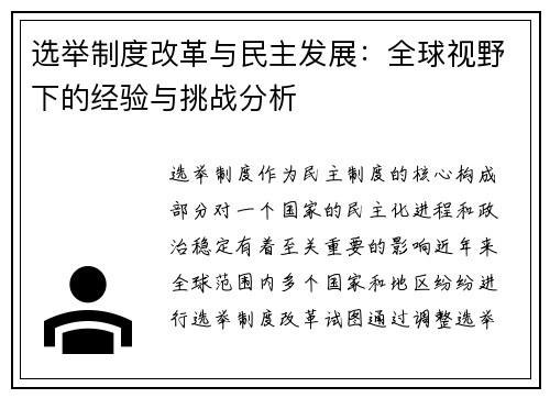 选举制度改革与民主发展：全球视野下的经验与挑战分析