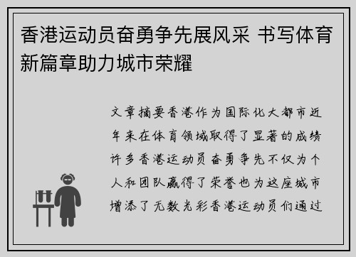 香港运动员奋勇争先展风采 书写体育新篇章助力城市荣耀