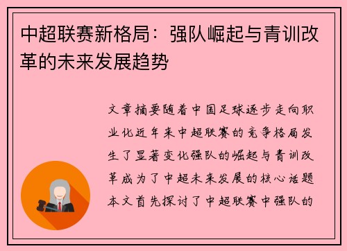中超联赛新格局：强队崛起与青训改革的未来发展趋势