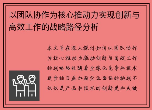 以团队协作为核心推动力实现创新与高效工作的战略路径分析