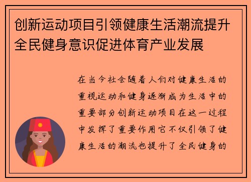 创新运动项目引领健康生活潮流提升全民健身意识促进体育产业发展