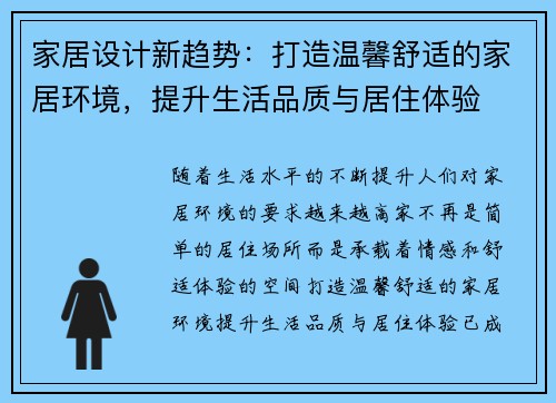 家居设计新趋势：打造温馨舒适的家居环境，提升生活品质与居住体验