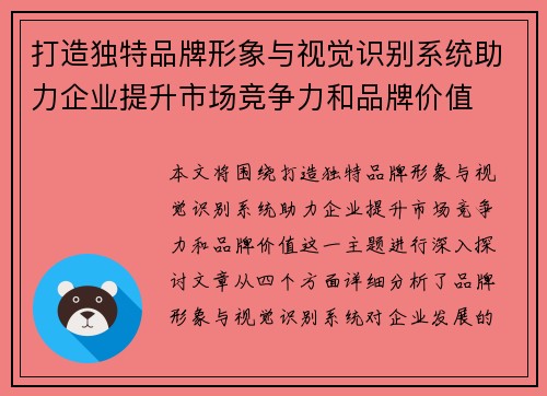 打造独特品牌形象与视觉识别系统助力企业提升市场竞争力和品牌价值
