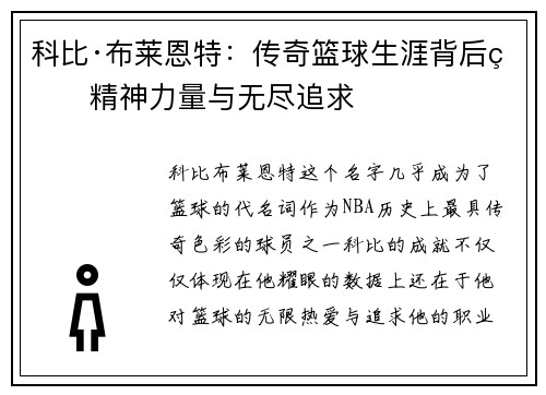 科比·布莱恩特：传奇篮球生涯背后的精神力量与无尽追求