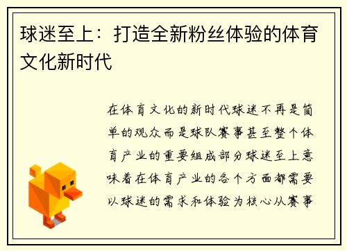 球迷至上：打造全新粉丝体验的体育文化新时代