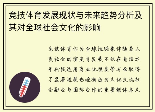 竞技体育发展现状与未来趋势分析及其对全球社会文化的影响