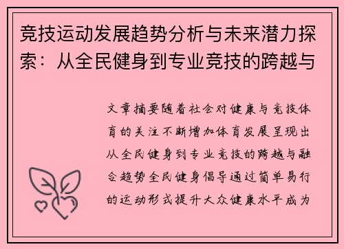 竞技运动发展趋势分析与未来潜力探索：从全民健身到专业竞技的跨越与融合