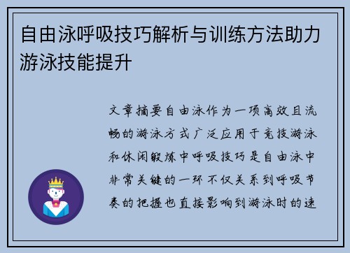 自由泳呼吸技巧解析与训练方法助力游泳技能提升