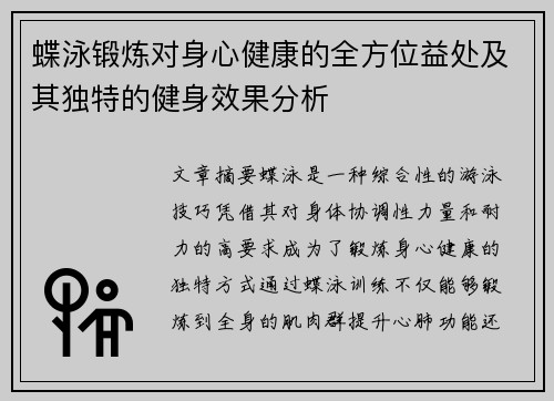 蝶泳锻炼对身心健康的全方位益处及其独特的健身效果分析