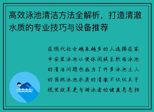 高效泳池清洁方法全解析,打造清澈水质的专业技巧与设备推荐 高效泳池清洁方法全解析,打造清澈水质的专业技巧与设备推荐