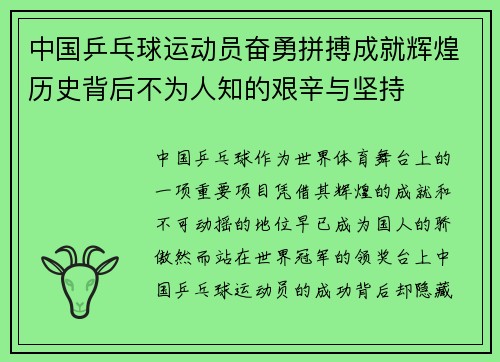 中国乒乓球运动员奋勇拼搏成就辉煌历史背后不为人知的艰辛与坚持 中国乒乓球运动员奋勇拼搏成就辉煌历史背后不为人知的艰辛与坚持
