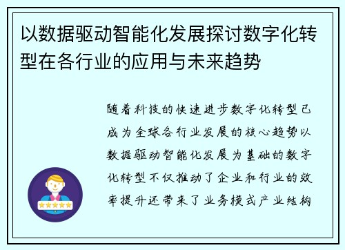 以数据驱动智能化发展探讨数字化转型在各行业的应用与未来趋势 以数据驱动智能化发展探讨数字化转型在各行业的应用与未来趋势