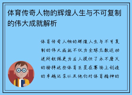 体育传奇人物的辉煌人生与不可复制的伟大成就解析 体育传奇人物的辉煌人生与不可复制的伟大成就解析
