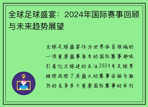 全球足球盛宴:2024年国际赛事回顾与未来趋势展望 全球足球盛宴:2024年国际赛事回顾与未来趋势展望