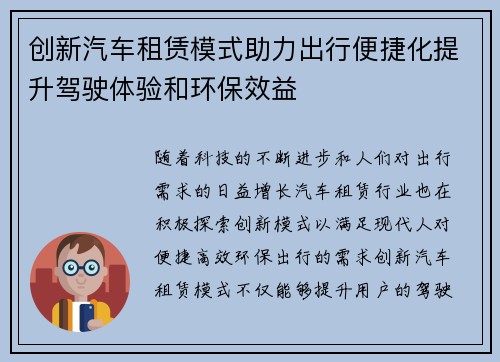 创新汽车租赁模式助力出行便捷化提升驾驶体验和环保效益