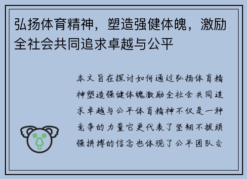弘扬体育精神，塑造强健体魄，激励全社会共同追求卓越与公平