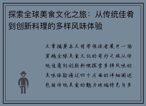 探索全球美食文化之旅:从传统佳肴到创新料理的多样风味体验 探索全球美食文化之旅:从传统佳肴到创新料理的多样风味体验