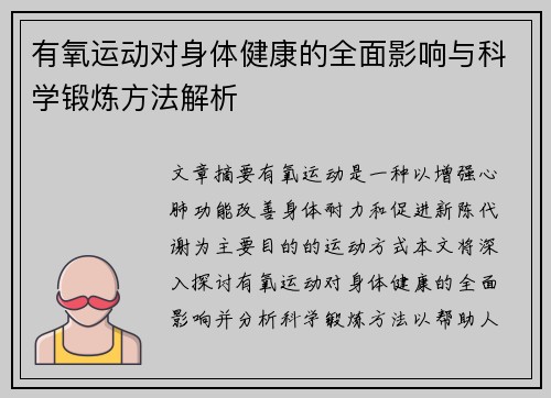 有氧运动对身体健康的全面影响与科学锻炼方法解析