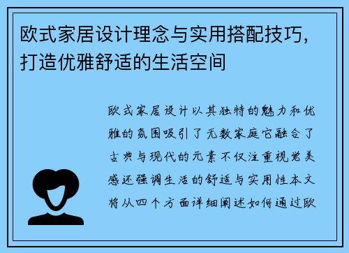 欧式家居设计理念与实用搭配技巧,打造优雅舒适的生活空间 欧式家居设计理念与实用搭配技巧,打造优雅舒适的生活空间
