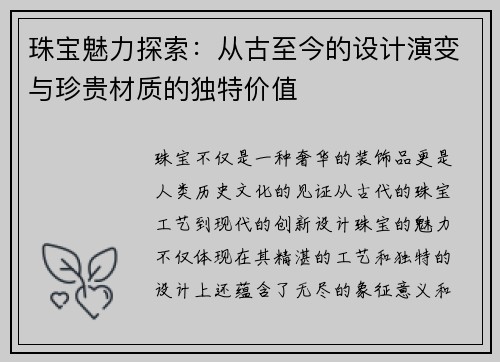 珠宝魅力探索:从古至今的设计演变与珍贵材质的独特价值 珠宝魅力探索:从古至今的设计演变与珍贵材质的独特价值