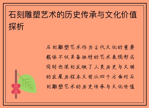 石刻雕塑艺术的历史传承与文化价值探析 石刻雕塑艺术的历史传承与文化价值探析