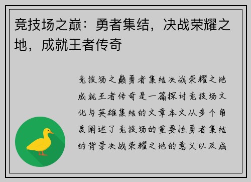 竞技场之巅：勇者集结，决战荣耀之地，成就王者传奇