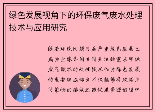 绿色发展视角下的环保废气废水处理技术与应用研究