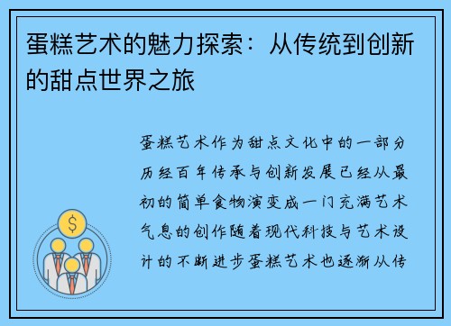 蛋糕艺术的魅力探索：从传统到创新的甜点世界之旅