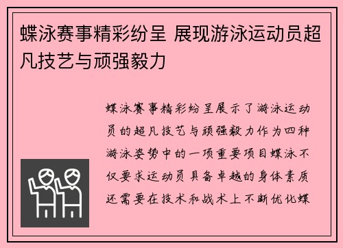 蝶泳赛事精彩纷呈 展现游泳运动员超凡技艺与顽强毅力 蝶泳赛事精彩纷呈 展现游泳运动员超凡技艺与顽强毅力