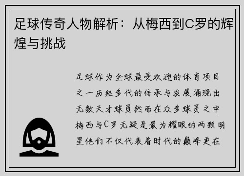 足球传奇人物解析:从梅西到C罗的辉煌与挑战 足球传奇人物解析:从梅西到C罗的辉煌与挑战