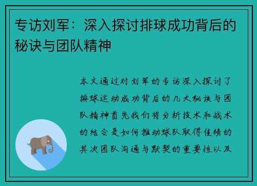 专访刘军：深入探讨排球成功背后的秘诀与团队精神