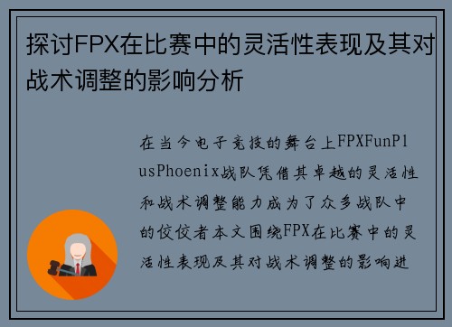 探讨FPX在比赛中的灵活性表现及其对战术调整的影响分析