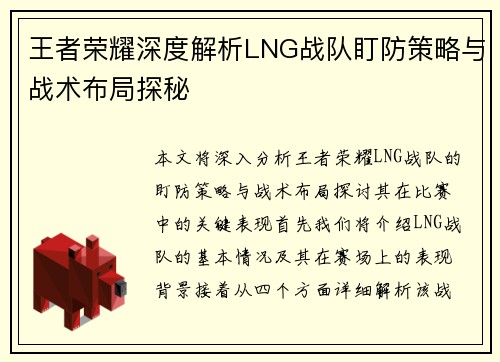 王者荣耀深度解析LNG战队盯防策略与战术布局探秘
