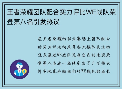 王者荣耀团队配合实力评比WE战队荣登第八名引发热议
