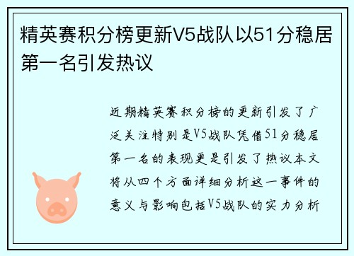精英赛积分榜更新V5战队以51分稳居第一名引发热议