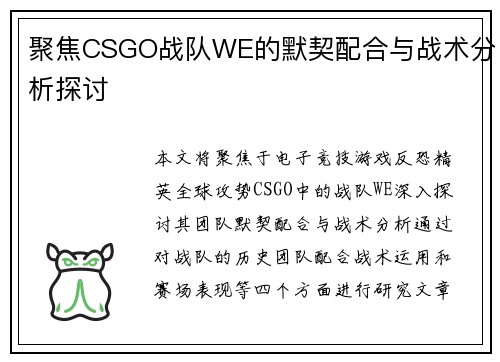 聚焦CSGO战队WE的默契配合与战术分析探讨